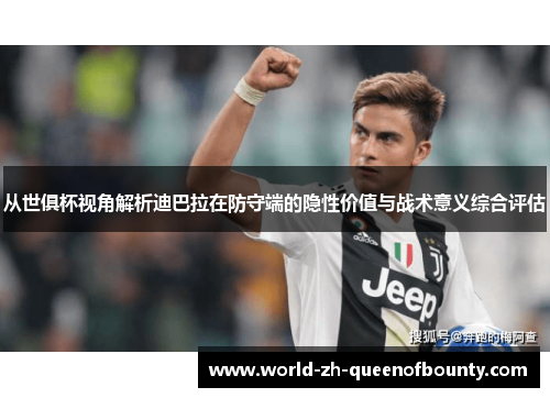 从世俱杯视角解析迪巴拉在防守端的隐性价值与战术意义综合评估