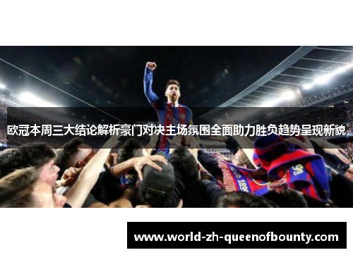 欧冠本周三大结论解析豪门对决主场氛围全面助力胜负趋势呈现新貌