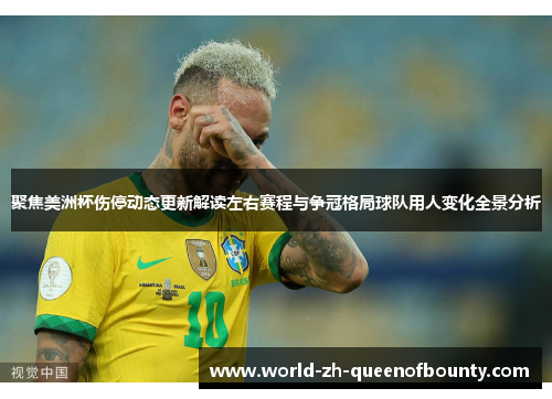 聚焦美洲杯伤停动态更新解读左右赛程与争冠格局球队用人变化全景分析