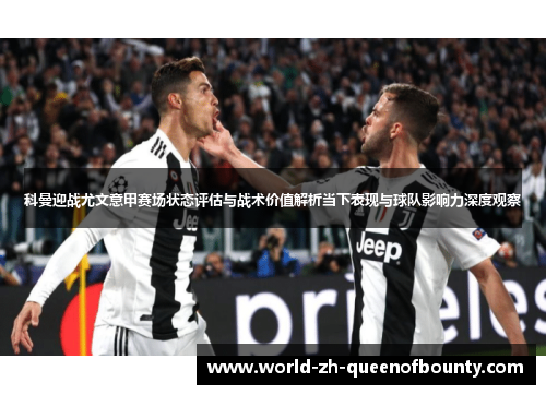 科曼迎战尤文意甲赛场状态评估与战术价值解析当下表现与球队影响力深度观察