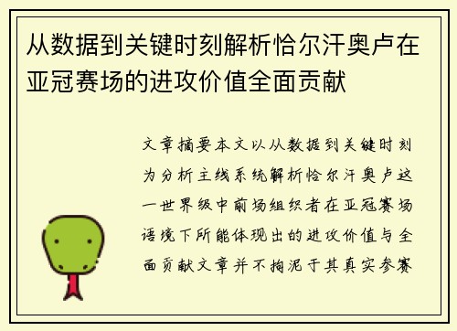 从数据到关键时刻解析恰尔汗奥卢在亚冠赛场的进攻价值全面贡献