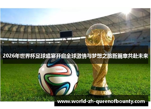 2026年世界杯足球盛宴开启全球激情与梦想之旅新篇章共赴未来