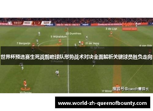 世界杯预选赛生死战前瞻球队形势战术对决全面解析关键球员胜负走向 世界杯预选赛生死战前瞻球队形势战术对决全面解析关键球员胜负走向