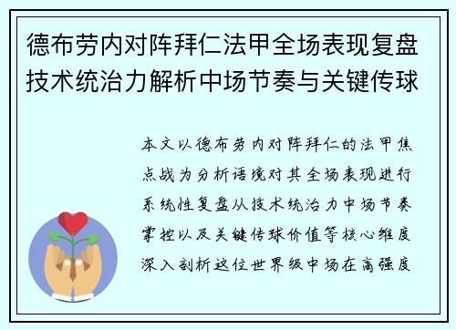 德布劳内对阵拜仁法甲全场表现复盘技术统治力解析中场节奏与关键传球价值