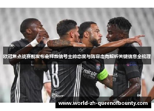 欧冠焦点战赛前发布会释放信号主帅态度与阵容走向解析关键信息全梳理