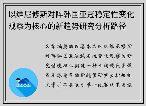 以维尼修斯对阵韩国亚冠稳定性变化观察为核心的新趋势研究分析路径