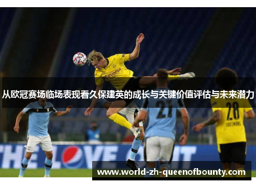 从欧冠赛场临场表现看久保建英的成长与关键价值评估与未来潜力