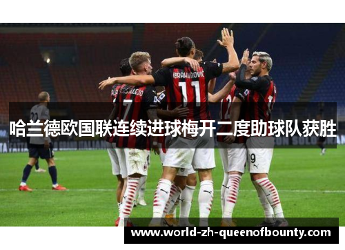 哈兰德欧国联连续进球梅开二度助球队获胜 哈兰德欧国联连续进球梅开二度助球队获胜