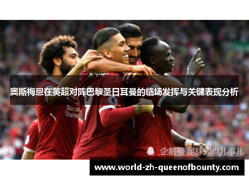 奥斯梅恩在英超对阵巴黎圣日耳曼的临场发挥与关键表现分析