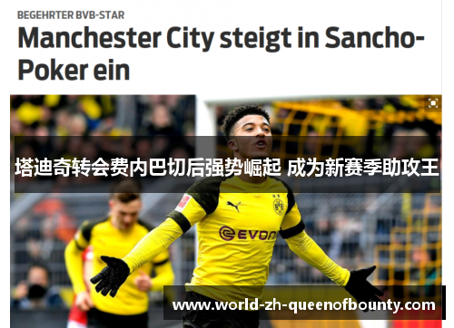 塔迪奇转会费内巴切后强势崛起 成为新赛季助攻王