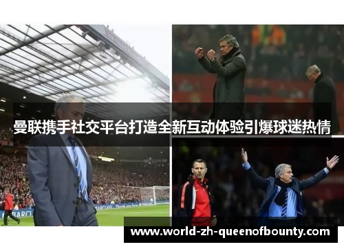 曼联携手社交平台打造全新互动体验引爆球迷热情 曼联携手社交平台打造全新互动体验引爆球迷热情