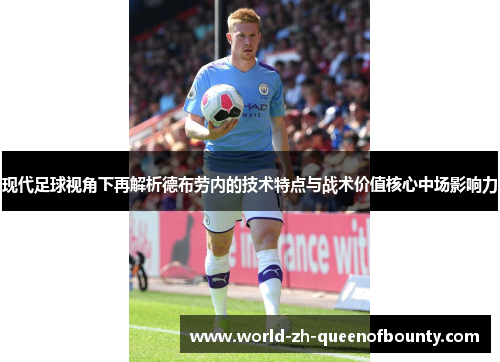 现代足球视角下再解析德布劳内的技术特点与战术价值核心中场影响力