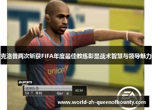 克洛普两次斩获FIFA年度最佳教练彰显战术智慧与领导魅力