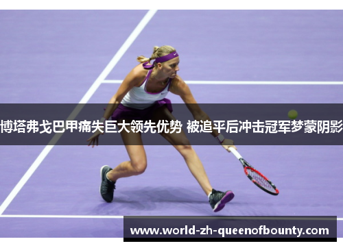 博塔弗戈巴甲痛失巨大领先优势 被追平后冲击冠军梦蒙阴影