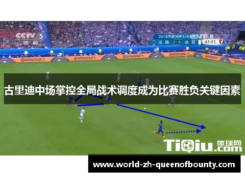 古里迪中场掌控全局战术调度成为比赛胜负关键因素