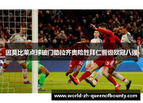 因莫比莱点球破门助拉齐奥险胜拜仁晋级欧冠八强