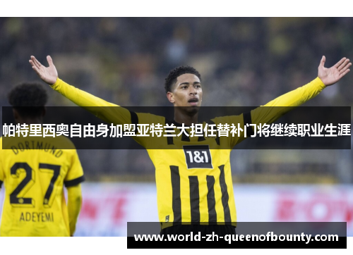 帕特里西奥自由身加盟亚特兰大担任替补门将继续职业生涯