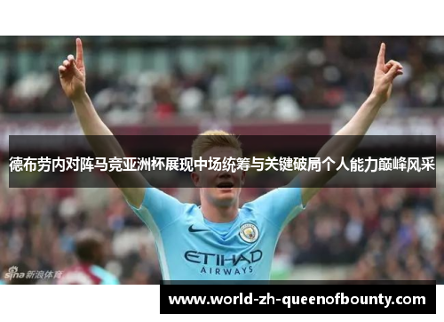 德布劳内对阵马竞亚洲杯展现中场统筹与关键破局个人能力巅峰风采