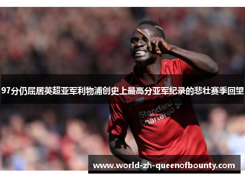 97分仍屈居英超亚军利物浦创史上最高分亚军纪录的悲壮赛季回望