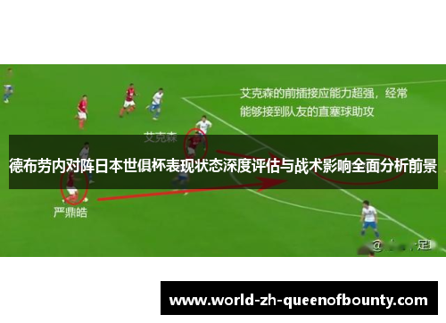 德布劳内对阵日本世俱杯表现状态深度评估与战术影响全面分析前景