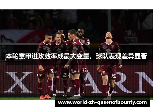 本轮意甲进攻效率成最大变量，球队表现差异显著