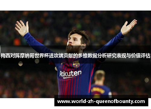 梅西对阵摩纳哥世界杯进攻端贡献的多维数据分析研究表现与价值评估