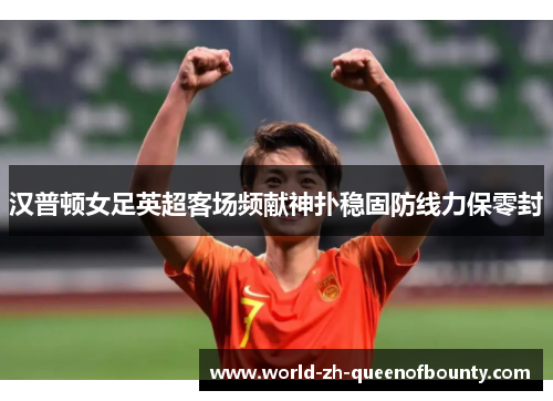汉普顿女足英超客场频献神扑稳固防线力保零封
