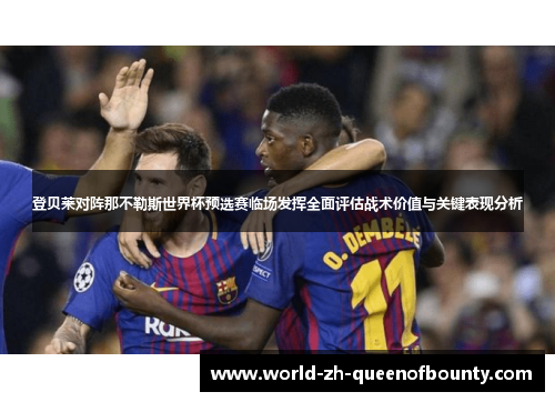登贝莱对阵那不勒斯世界杯预选赛临场发挥全面评估战术价值与关键表现分析