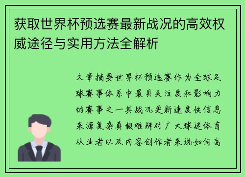 获取世界杯预选赛最新战况的高效权威途径与实用方法全解析