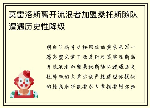 莫雷洛斯离开流浪者加盟桑托斯随队遭遇历史性降级