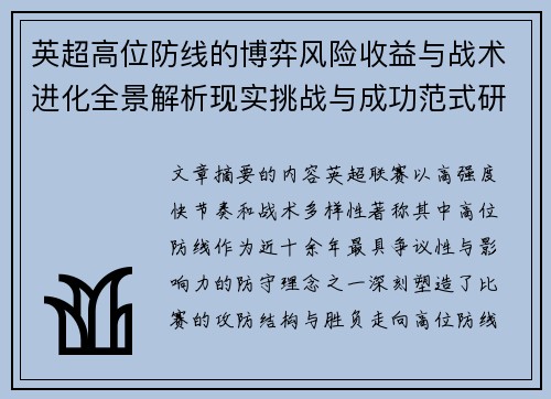 英超高位防线的博弈风险收益与战术进化全景解析现实挑战与成功范式研究观察