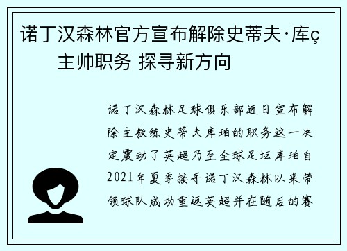 诺丁汉森林官方宣布解除史蒂夫·库珀主帅职务 探寻新方向