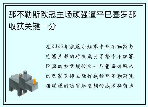 那不勒斯欧冠主场顽强逼平巴塞罗那收获关键一分