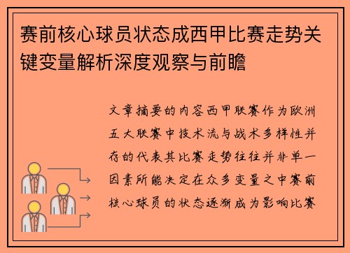 赛前核心球员状态成西甲比赛走势关键变量解析深度观察与前瞻