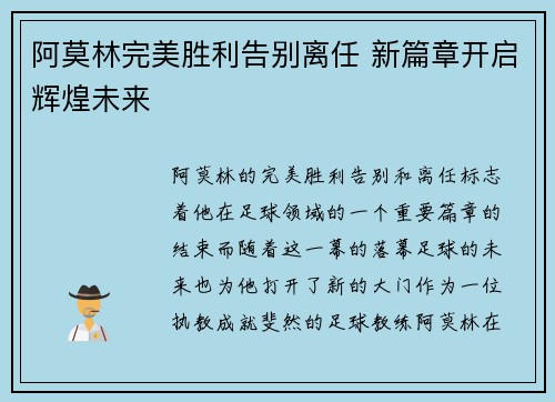 阿莫林完美胜利告别离任 新篇章开启辉煌未来