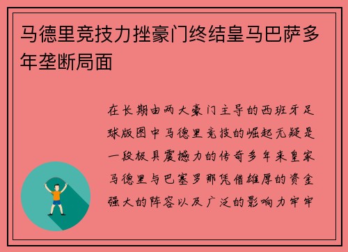 马德里竞技力挫豪门终结皇马巴萨多年垄断局面