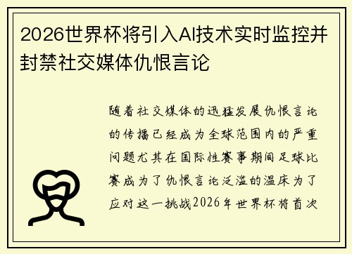 2026世界杯将引入AI技术实时监控并封禁社交媒体仇恨言论