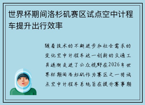 世界杯期间洛杉矶赛区试点空中计程车提升出行效率