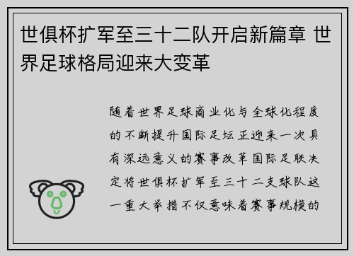世俱杯扩军至三十二队开启新篇章 世界足球格局迎来大变革