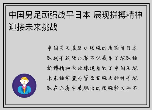中国男足顽强战平日本 展现拼搏精神迎接未来挑战