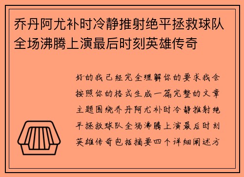 乔丹阿尤补时冷静推射绝平拯救球队全场沸腾上演最后时刻英雄传奇