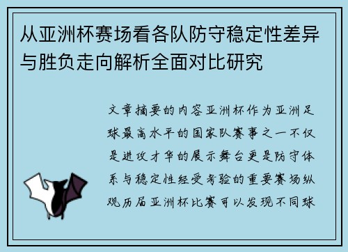 从亚洲杯赛场看各队防守稳定性差异与胜负走向解析全面对比研究