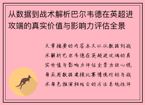 从数据到战术解析巴尔韦德在英超进攻端的真实价值与影响力评估全景