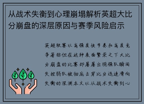 从战术失衡到心理崩塌解析英超大比分崩盘的深层原因与赛季风险启示