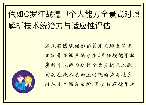 假如C罗征战德甲个人能力全景式对照解析技术统治力与适应性评估