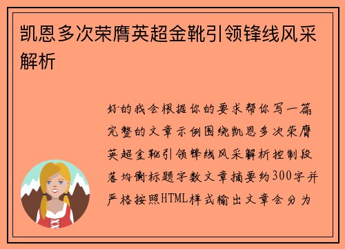 凯恩多次荣膺英超金靴引领锋线风采解析