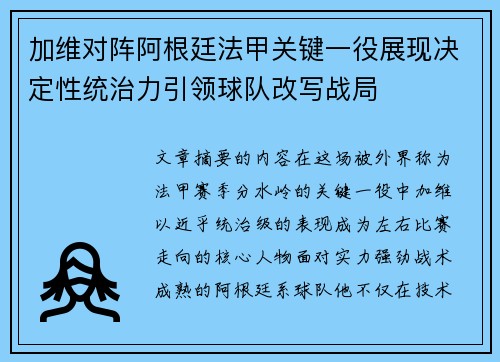 加维对阵阿根廷法甲关键一役展现决定性统治力引领球队改写战局