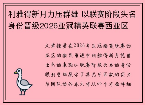 利雅得新月力压群雄 以联赛阶段头名身份晋级2026亚冠精英联赛西亚区