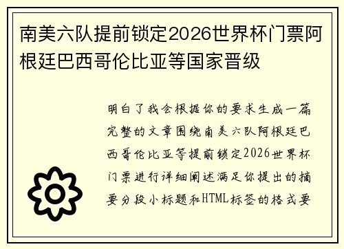 南美六队提前锁定2026世界杯门票阿根廷巴西哥伦比亚等国家晋级