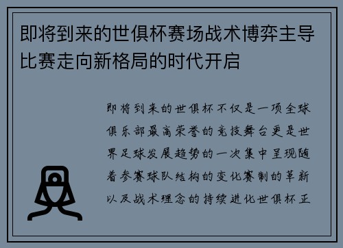 即将到来的世俱杯赛场战术博弈主导比赛走向新格局的时代开启